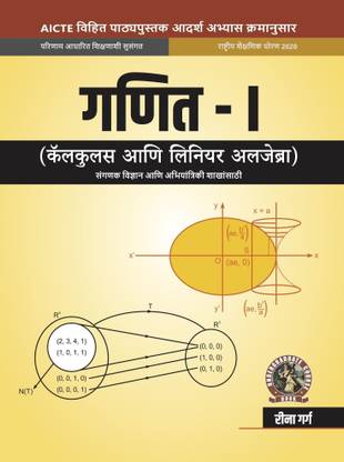 "Mathematics I 
Calculus and Linear Algebra [For Computer Science Engineering Branches] | AICTE Prescribed Textbook (Marathi)"