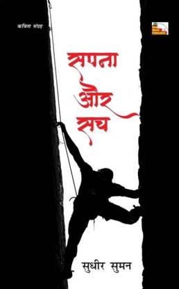 SAPNA AUR SACH (Poems)