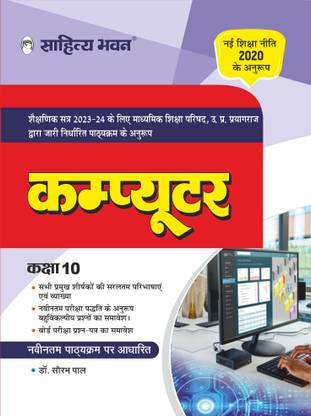 Sahitya Bhawan UP Board Class 10 Computer book (Hindi Medium) | Useful for Competitive Exams Preparation