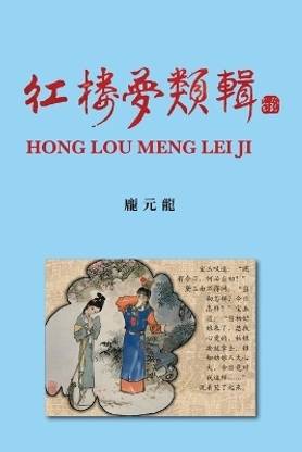 紅樓夢類輯 Hong Lou Meng Lei Ji