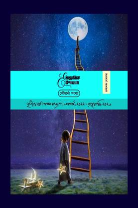 Shanmashik E-Upakhyan (5th Edition) / ষাণ্মাসিক E - উপাখ্যান (পঞ্চম সংখ্যা)