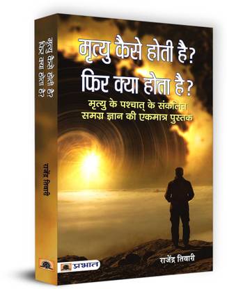 Mrityu Kaise Hoti Hai? Phir Kya Hota Hai?