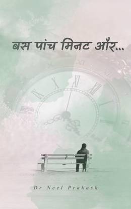 बस पांच मिनट और.. / Bas Panch Minat Aur..
