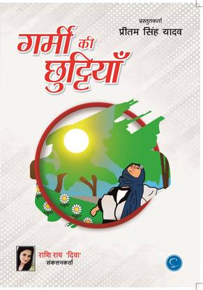 Garmi Ki Chuttiya