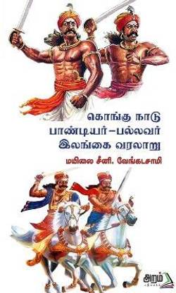 Kongu Nadu -Paandiyar - Pallavar - Ilangai Varalaru