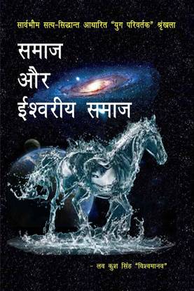 Samaaj aur eeshvareey samaaj / समाज और ईश्वरीय समाज