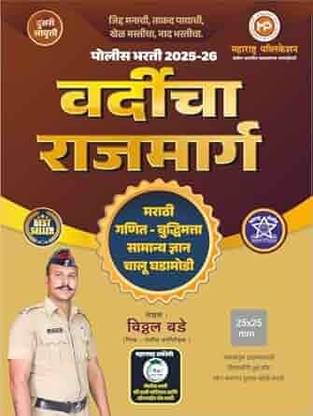 Maharashtra Publication - Vardicha Rajmarg Police Bharti 2025-26 - All in one guide
