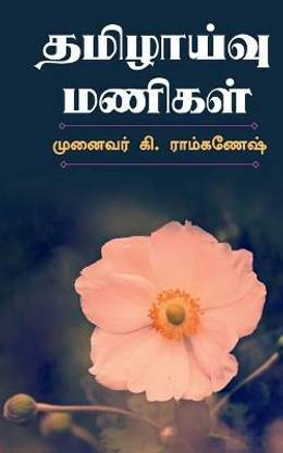 Tamilzhaivu Manigal / ????????? ??????