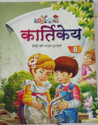 KARTIKEY HINDI BOOK CLASS-8