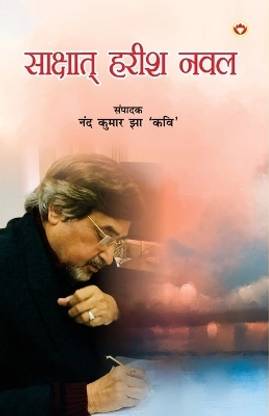 Shakshat Harish Naval (साक्षात हरीश नवल)