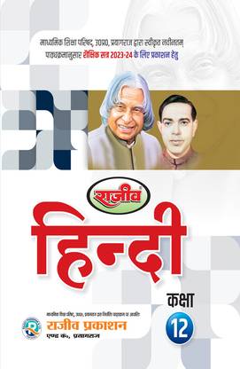 Rajeev Textbook Hindi Class 12th |UP Board| 2024 Exam