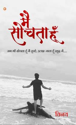 Mai Sochta Hoon..... Jab bhi Sochta hoon tumhe, Ulajh Jata hoon khud me........
