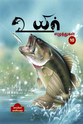 uyir ezhuthukal - 10 / உயிர் எழுத்துகள் - 10