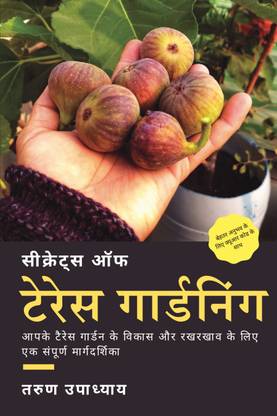 Secrets of Terrace Gardening (Hindi Edition)  - A Complete Guide to Setup and Maintain Your Terrace Garden in India