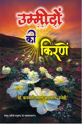 Ummidon Ki Kirane