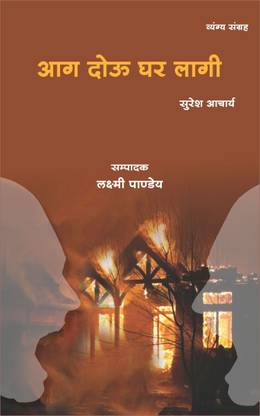 Aag Douu Ghar Lagi (Prose Satire) edited by Laxmi Pandey