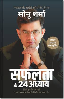 Hindi Self Help & Motivation Book on Success, Mindset, Habits, Wealth, Leadership, Health & Personal Growth (24 Chapters of Success) by Sonu Sharma