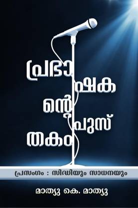 Prabhashakante Pusthakam / പ്രഭാഷകന്റെ പുസ്തകം
