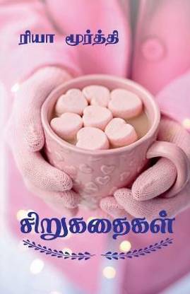 Sirukathaigal / சிறுகதைகள்