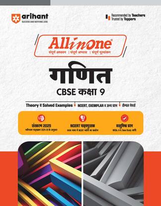 All In One Ganit (Maths) CBSE Class 9th Based On Latest NCERT For CBSE Exams 2025 | Mind map in each chapter | Clear & Concise Theory | Index & Chapter Exercises | Sample Question Papers