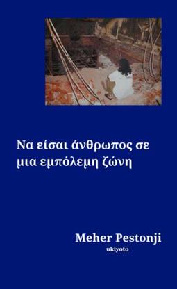 Being Human in a War Zone Greek Version