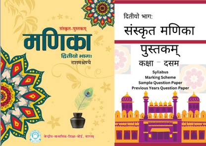 SANSKRIT MANIKA CLASS 10 (Set of 2 Book) with a complete reference book of SYLLABUS/MARKING SCHEME/SAMPLE QUESTION PAPER/PREVIOUS YEAR PAPERS Best book for class 10 student easy to understand exam crack book