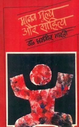 Maanav Moolya Aur Sahitya