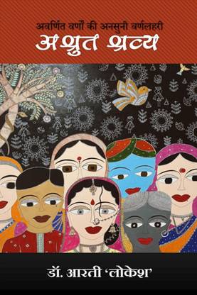 Ashrut Shravya / अश्रुत श्रव्य