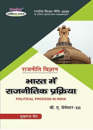 NEP राजनीती विज्ञान - भारत में रजनीतिक प्रक्रिया BA 3rd सेमेस्टर