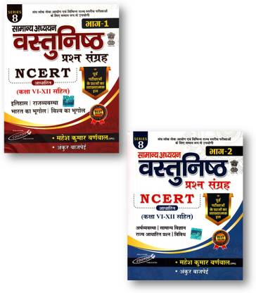 NCERT Samanya Adhyan Vastunisth Prashan Sangrah NCERT Based Class VI-XII [PART (1st + 2nd) SET] for UPSC , State PSC and Other Competitive Exams 2024-25