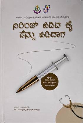 Syringe Hidiva Kai Pennu Hididaaga | Dr. M. Annayya Kulal Ultoor | Kannada Book