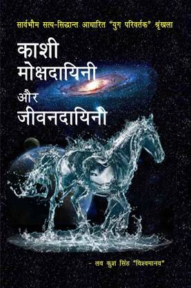 Kashi - mokshadayini aur jivanadayini / काशी - मोक्षदायिनी और जीवनदायिनी