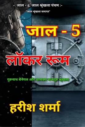 JAAL - 5 / जाल - 5  - लॉकर रूम