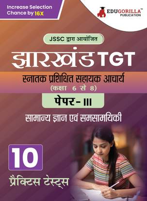 Jharkhand TGT Paper - III Exam Book (Hindi Edition)  - 2024 | Graduate Trained Assistant Teacher | 10 Practice Tests (2000 Solved Questions) with Free Access to Online Tests