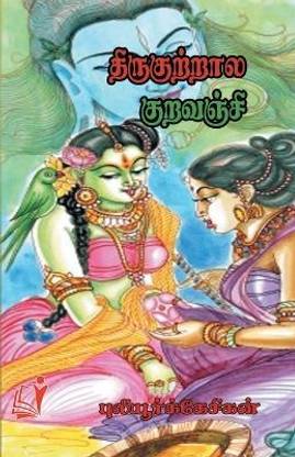 Thirukkutrala Kuravanji