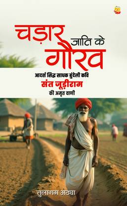 Chadaar Jaati Ke Gaurav Aadarsh Siddh Saadhak Bundelee Kavi Sant Joodeeraam ki Amrt Vaanee