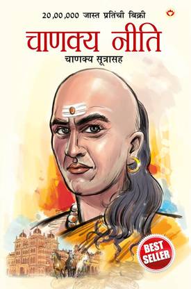 Chanakya Neeti with Chanakya Sutra Sahit