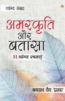 Amarkriti Aur Bataasha : 51 Vyangya Rachnayen in Hindi