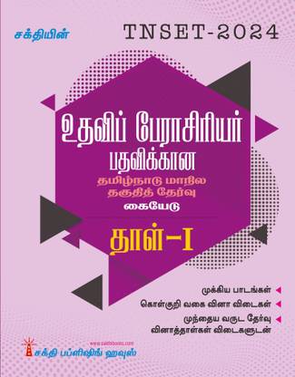 Tnset Assistant Professor Paper I Study Material Tamil