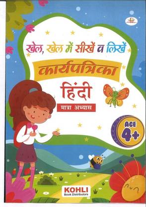 Hindi Matra abhyas Activity WorkSheet for Kids Age 4+ FUN & LEARN