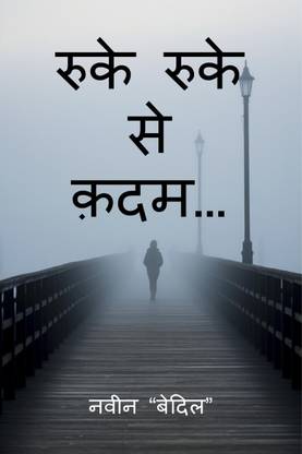 RUKE RUKE SE QADAM... / रुके रुके से क़दम…