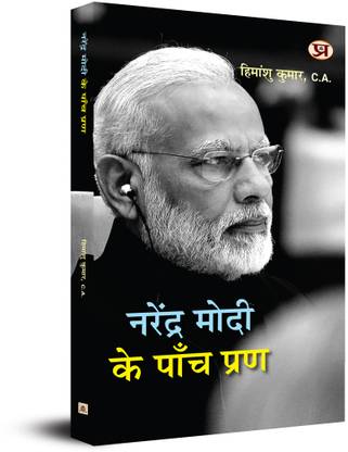 Narendra Modi Ke Panch Prana
