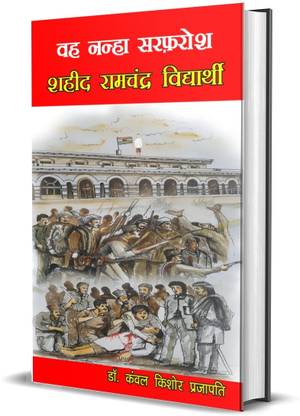 Wah Nanha Sarfarosh Shahid Ramchandra Vidhyarthi