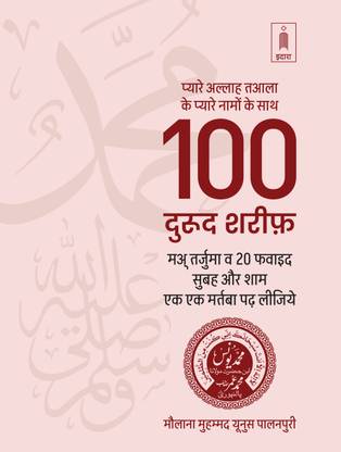 100 Durood Shareef – Pyare Allah Taala ke Pyare Naamo ke Saath HINDI – Pocket