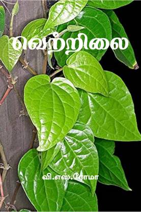Vettrilai / வெற்றிலை
