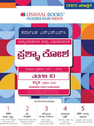 Oswaal Karnataka Sslc Question Bank Class 10 Kannada 1st Language (Kan