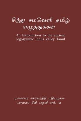 Sindhu Samaveli Tamizh ezhuttukkal / சிந்து சமவெளி தமிழ் எழுத்துக்கள்  - An Introduction to the ancient logosyllabic Indus Valley Tamil