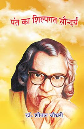 Pant ka Shilpgat Saundarya By Sheetal Chaudhary