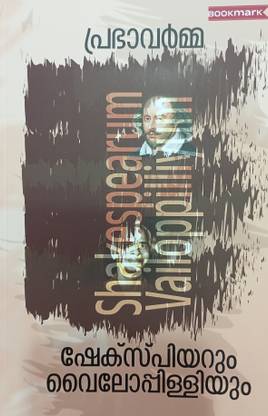 SHAKESPEARUM VAILOPPILLIYUM