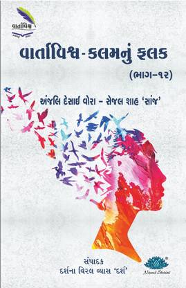 Vartavishv - kalamnu falak (Bhag-12)